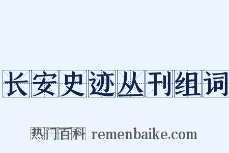 长安史迹丛刊组词是什么意思的图片